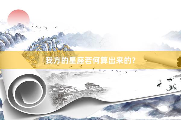 我方的星座若何算出来的？