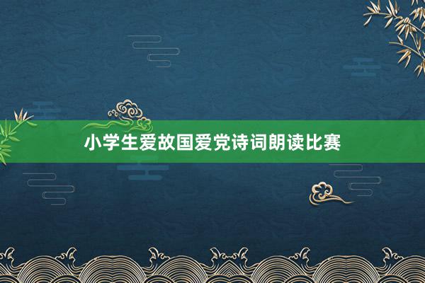 小学生爱故国爱党诗词朗读比赛